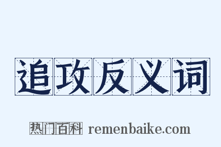 追攻反义词是什么意思的图片
